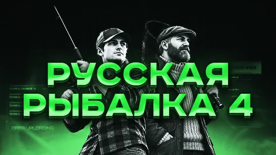 Обложка Русская рыбалка 4