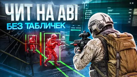 🔴ЧИТ на ABI БЕЗ ТАБЛИЧЕК и БАНОВ | СКАЧАТЬ ЧИТ на Arena Breakout Infinite