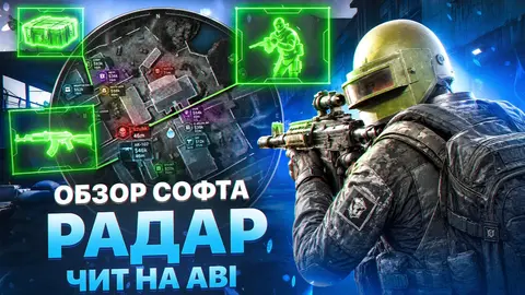 🔴РАДАР ЧИТ на ABI | ВИЖУ ВСЕХ ИГРОКОВ и ЛУТ в Arena Breakout Infinite