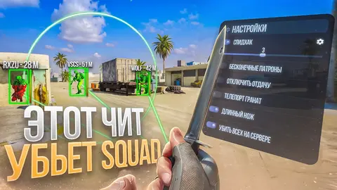 🔴УНИЧТОЖАЮ СЕРВЕРА в SQUAD с ЭТИМ ЧИТОМ | СКАЧАТЬ ЧИТ на SQUAD
